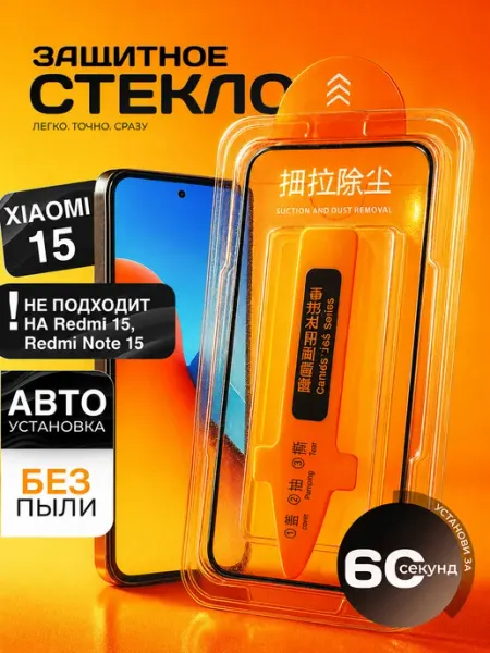 Защитное стекло 15, c автоматической установкой Xiaomi
