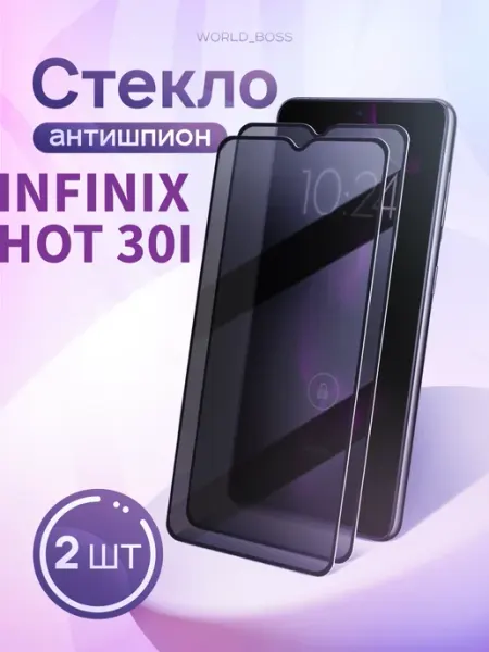 Защитное стекло для Infinix Hot 30i Антишпион World_BOSS