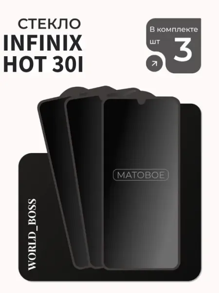 Матовое защитное стекло для Infinix Hot 30i World_BOSS
