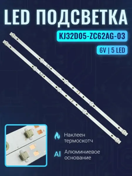 Подсветка KJ32D05-ZC62AG-03 для ТВ Витязь 32LH0202 Hi