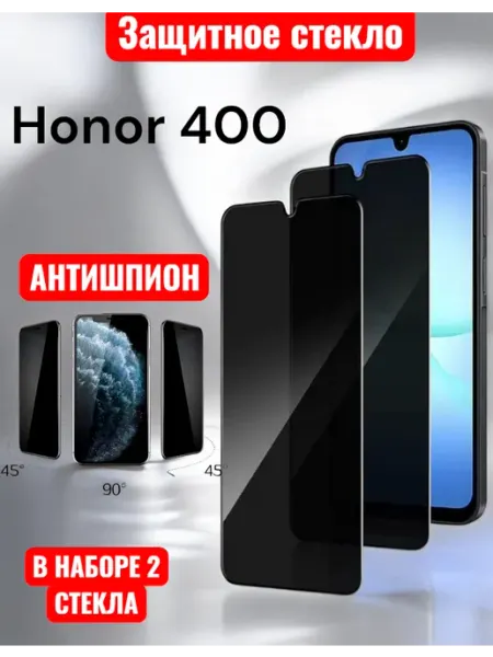 Защитное стекло Honor 400 Антишпион Glass-shop