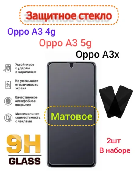 Защитное стекло Матовое OPPO A3 4g, OPPO A3 5G, OPPO A3x