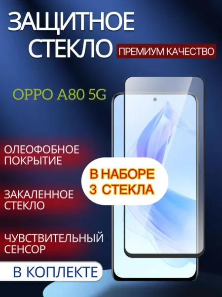 Защитное стекло Oppo A80 5G glass and case