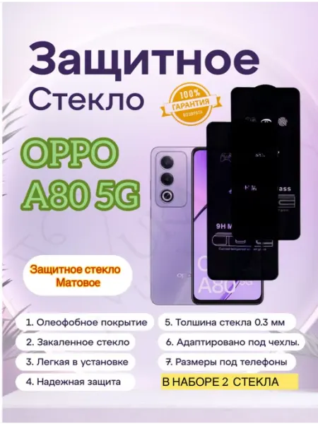 Защитное стекло Матовая на Oppo A80 5G vuka