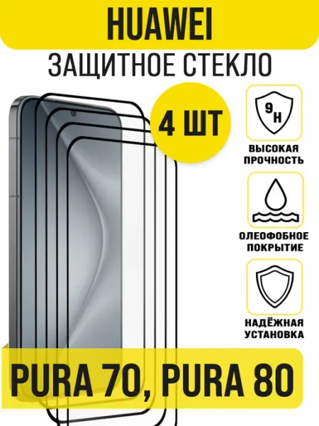 Защитное стекло на Huawei Pura 70, Pura 80 IN CASE