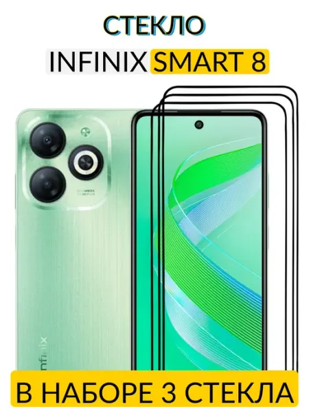 Защитное стекло на Infinix Smart 8 Case-Market