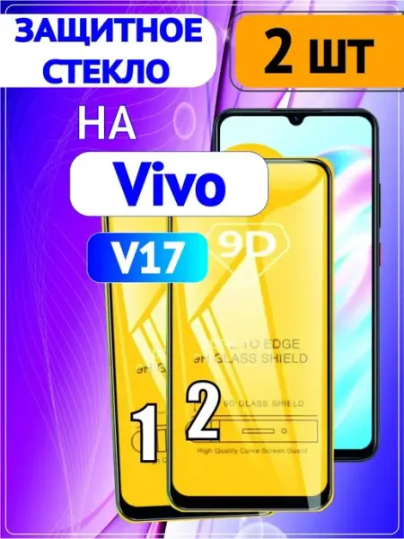 Защитное стекло на Vivo V17 2 шт 9D DDF