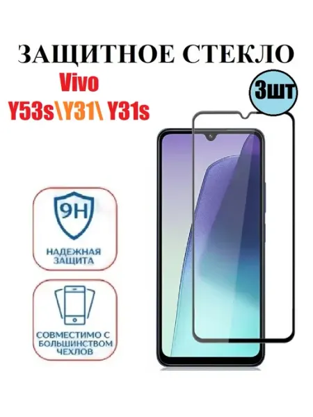 Стекло на Vivo Y53s, Y31, Y31s 3 шт 9D DDF