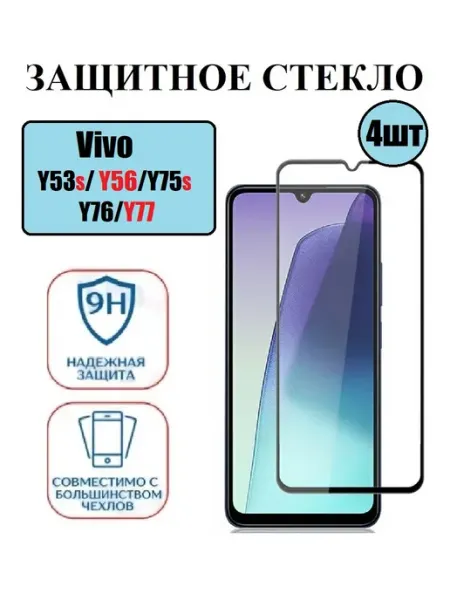VIVO Y53S. Y56, Y75S. Y76.Y77 Защитное стекло 2 шт 9D DDF