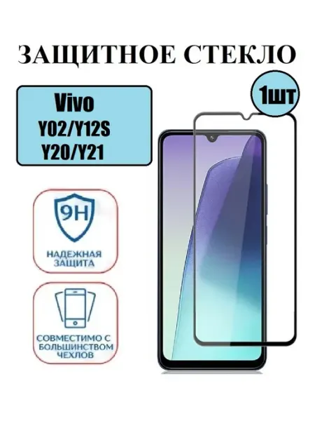 Защитное стекло Vivo Y02,Y12S.Y20,Y21 1 шт 9D Стёкла GSM