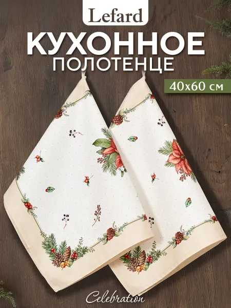 Lefard Полотенце кухонное с петелькой 2 шт Celebration