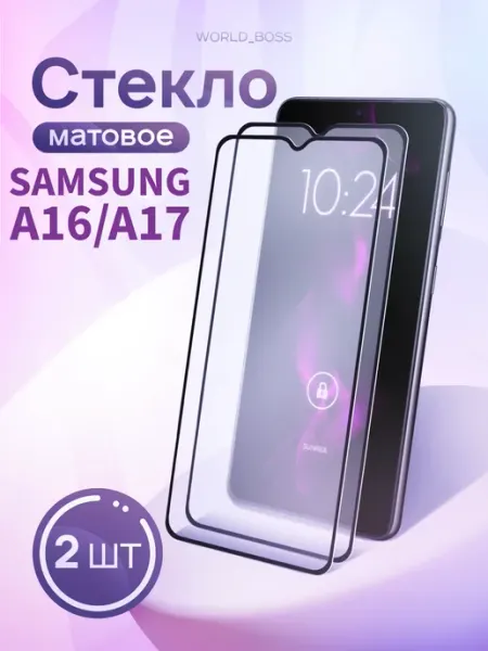Стекло Матовое Samsung A16 Samsung A17 World_Brand