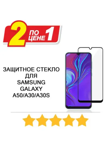 Защитное стекло для Samsung Galaxy A50 Мобильные Штучки