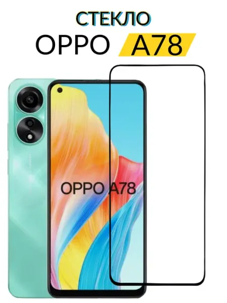 Защитное стекло Oppo A78, Оппо А78 Case-Market