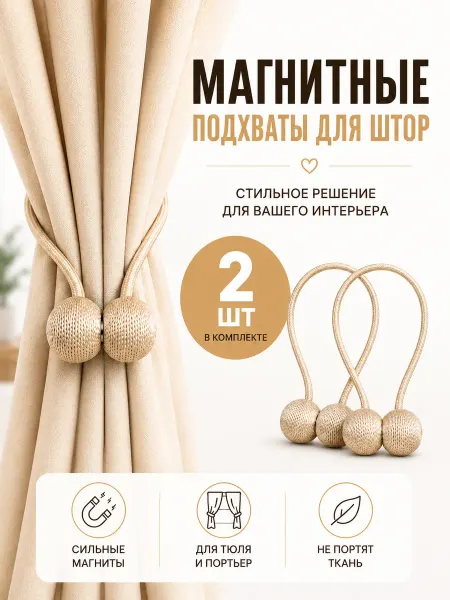 Celebrio Подхват для штор магнитный, золотой, 2 штуки