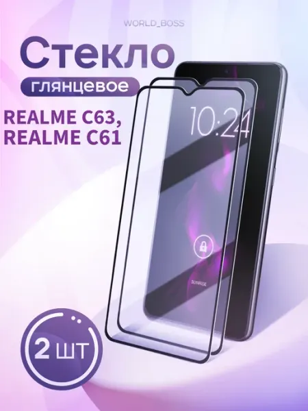 Защитное стекло Realme C63, Realme C61 World_Brand