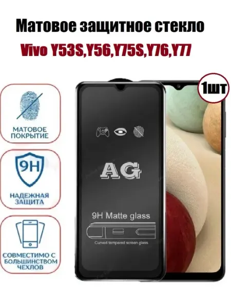 Vivo Y53S.Y56.Y75S,Y76,Y77 Cтекло матовое 1шт HIT_MT