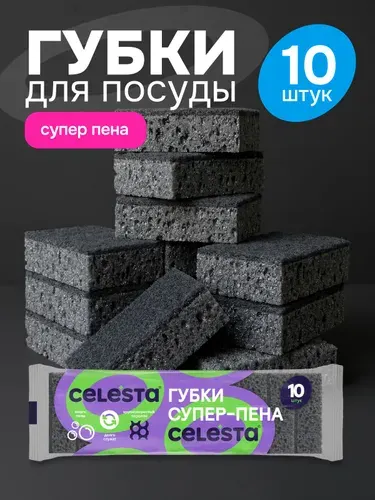 Губки для мытья посуды черные CELESTA крупнопористые 20 штук