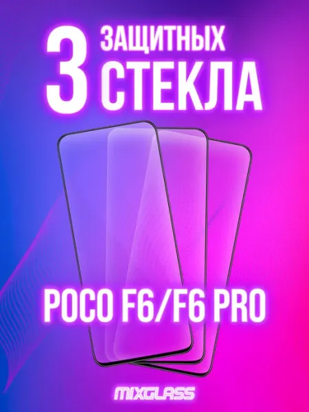 Защитное стекло на Poco F6 F6 Pro MIXGLASS