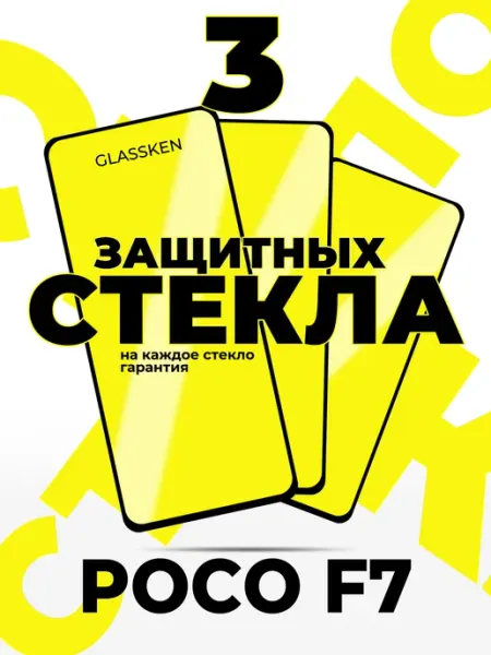 Защитное стекло на Poco F7 Glassken