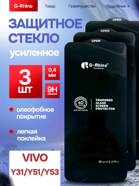 Защитное стекло Vivo Y31 Y51 Y52 Y53 Премиум 3 шт G-rhino