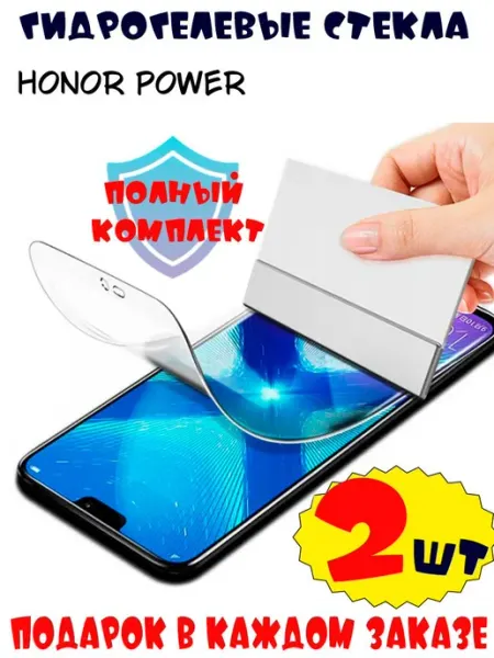 Защитные стекла Honor Power гидрогелевые SMART PRICE