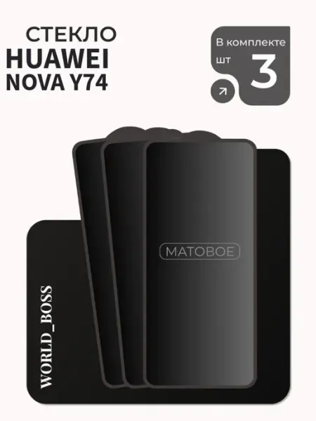Защитное Стекло Матовое Huawei Nova Y74 World_BOSS