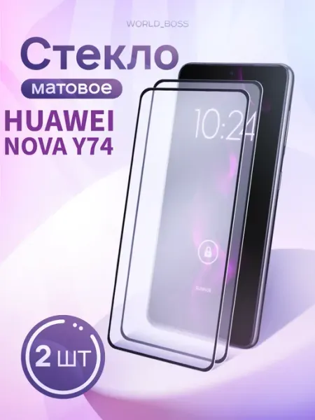 Защитное Стекло Матовое Huawei Nova Y74 World_Brand