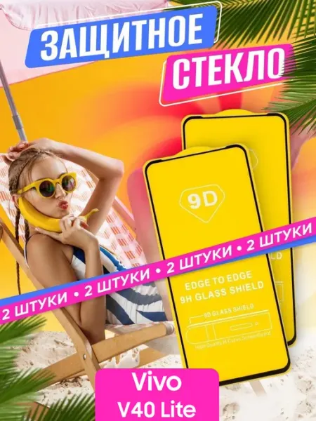 Защитное стекло Vivo V40 Lite NstShop
