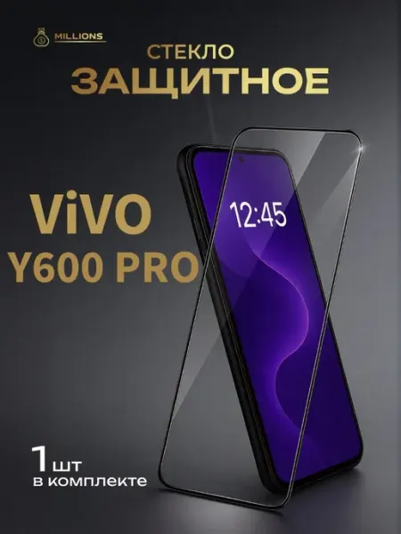 Защитная стекло на Vivo Y600 Pro Millions