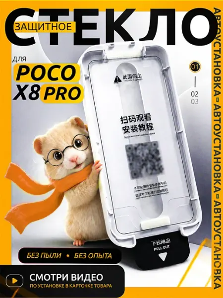 Защитное стекло X8 PRO, c авто установкой POCO