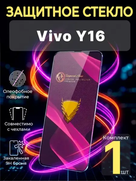 Защитное стекло на Vivo Y16 Profit