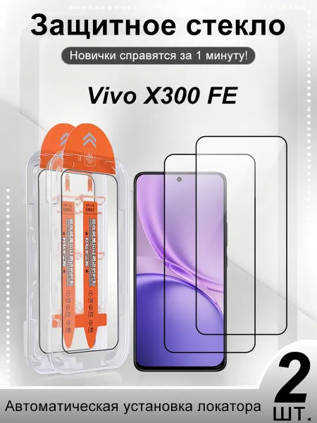 2 шт.Защитное стекло на Vivo X300 FE на весь экран
