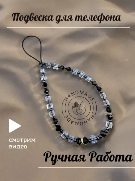 Подвеска на телефон Tatiana-Vlasova