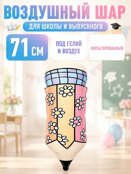Шар 1 сентября фольгированный на выпускной, 71 см