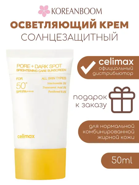 Celimax Солнцезащитный крем против пигментации, 10 мл