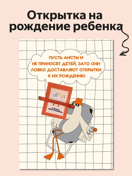 Открытка на рождение ребенка "Аист" от Вьюнчик, с конвертом, 14,8х10,5 см (А6), двойная, интерактивная