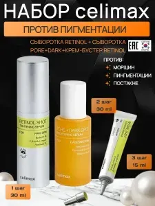 Celimax набор с микроиглами и ретинолом против пигментации
