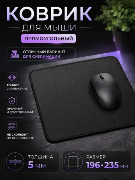 Коврик для мыши прямоугольный 196х235мм,толщина 5мм