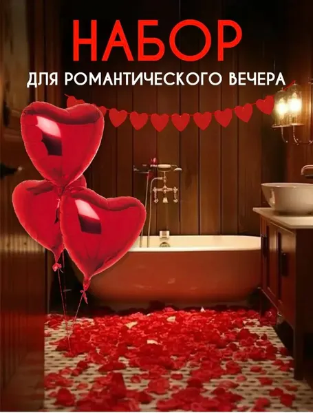 Набор для романтического ужина, 3 воздушных шара, лепестки роз и растяжка в виде сердец, красный