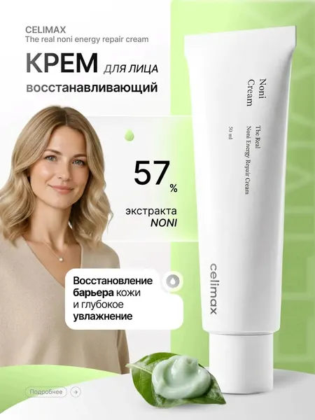 Celimax Крем для лица восстанавливающий с экстрактом нони, 50 мл