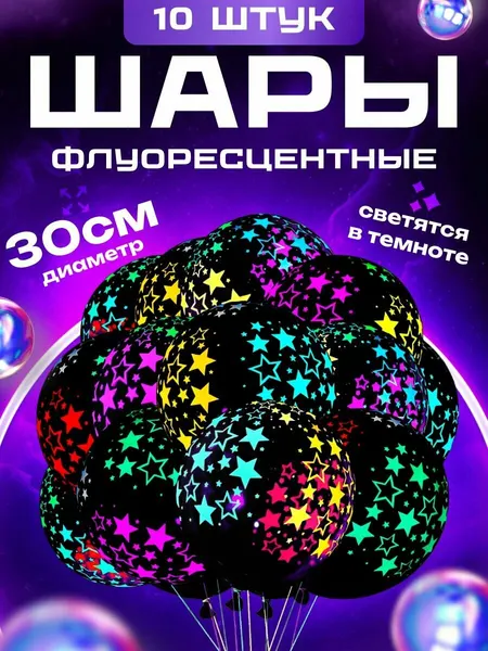Набор флуоресцентных светящихся воздушных шаров 10 штук, Черный, Разноцветные звезды, Латекс, 30 см