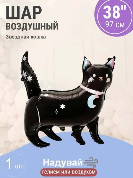 Шар (38'/97 см) Фигура, Звездная кошка, Черный, 1 шт.