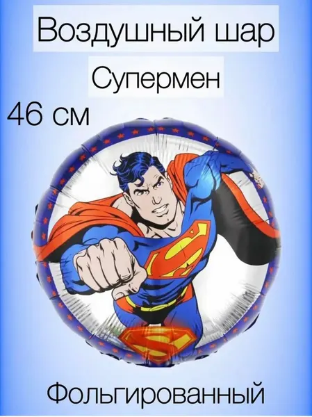 Фольгированный воздушный шар Falali "Супермен", 46см, фольгированный, для дня рождения