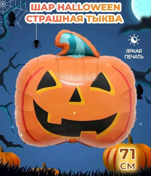 Шар фольгированный (71 см) Фигура, Страшная тыква на Хэллоуин, Оранжевый, 71 см