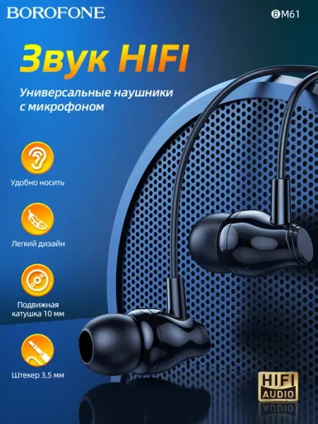 Вакуумные проводные наушники с гарнитурой Borofone BM61 СмартГуру