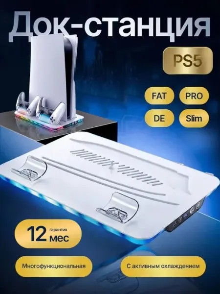 Док-станция для PS5 охлаждающая зарядная с подсветкой RGB DOBE