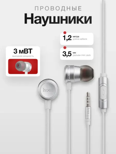 Наушники проводные для телефона M16 LING SOUND, серебро HOCO