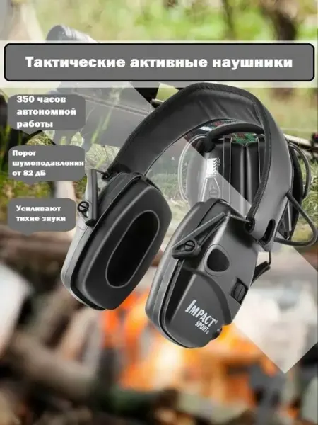 Тактические активные наушники Impact sport