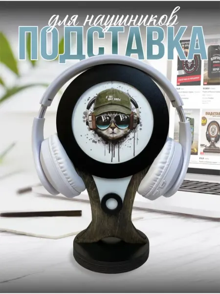 Подставка держатель для наушников Present_me.Мужские подарки